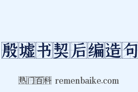 殷墟书契后编造句是什么意思的图片